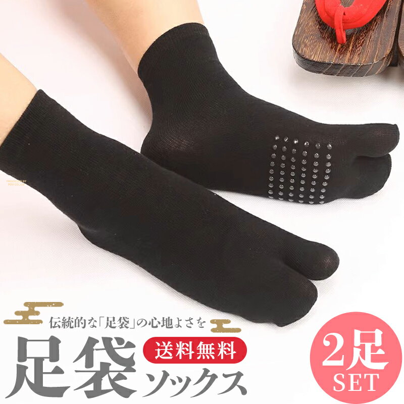 乐天商城 - 足袋ソックス 滑り止め たび 靴下 足袋靴下 足袋 ソックス タビ そっくす サンダル くつした 浴衣 足袋パンプス 足袋ブーツ 2本指 くつ下 綿 おしゃれ スニーカー ソックス 足袋型 靴下 二本指 2本指ソックス かわいい ゆかた 下駄 たびそっくす 2足 送料無料 ポイント消化