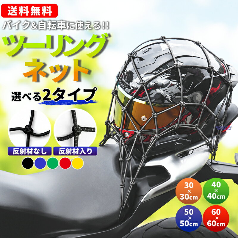 バイクネット ツーリングネット ミニ カーゴネット ゴムネット Sサイズ 荷物 固定 バイク 用品 自転車 ネット 原付 ヘルメット リアキャリア カゴカバー 見せる収納 軽量 コンパクト 落下防止 荷崩れ ゴムひも フック付 ばいくねっと 送料無料 ポイント消化