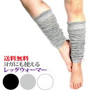 【本州翌日配達】 レッグウォーマー ロング 薄手 ヨガウェア ピラティス 靴下 ソックス ヨガソック ...