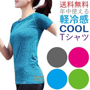 ティーシャツ Tシャツ トップス スポーツウェア ヨガウェア トレーニングウェア インナー ウェア ピラティス ヨガウエア よがうぇあ とっぷす ランニング シャツ ウォーキング ジム フィットネス 軽冷感 トップス 人気 シンプル かわいい レディース ポイント消化 送料無料
