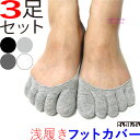 フットカバー 5本指 レディース 3足セット 5本指 浅履き パンプス 超浅履き 見えない 脱げにくい カバーソックス くつした かわいい 人気 五本指 そっく...