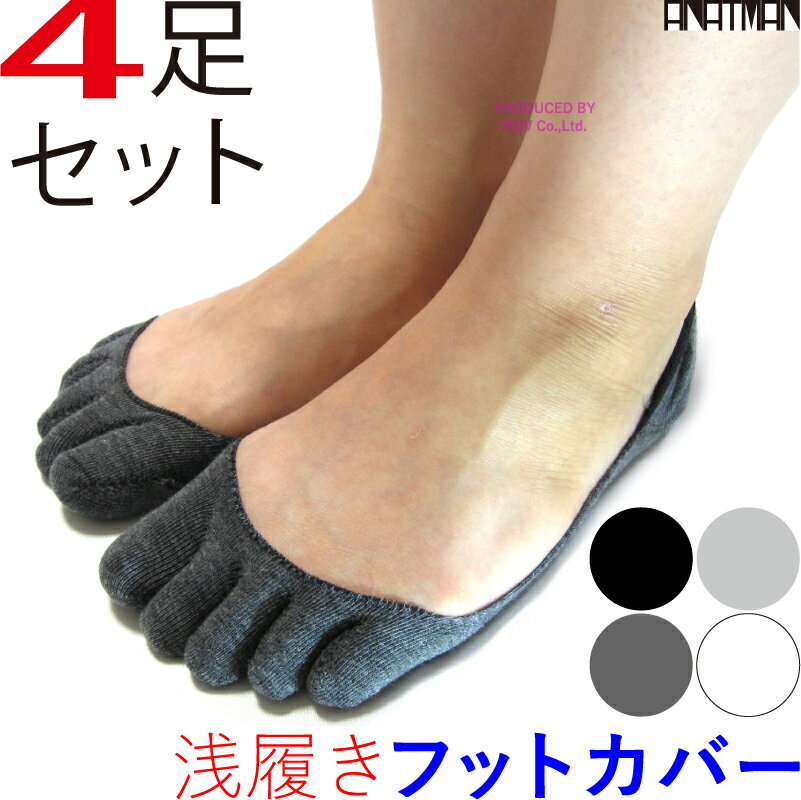 フットカバー レディース 5本指 4足セット 浅履き 靴下 パンプス 超浅履き 見えない 脱げにくい カバーソックス くつした かわいい 人気 五本指 そっくす スポーツソックス ウォーキング ランニング 運動 ムレ 防止 くつ下 おすすめ 人気 送料無料 ポイント消化のサムネイル