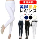 レギンス スキニー 美脚 ストレッチ パンツ 伸びる れぎんす 白 黒 フリー サイズ ブラック ホワイト すきにー ほそめ パギンス レディース かっこいい ...
