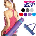 【本州翌日配達】 ヨガマット ホルダー ヨガ マット よが まっとほるだー ストラップ ベルト yoga mat belt マット バッグ マット ケース すとらっぷ かっこいい 人気 プレゼント おすすめ かわいい べると レジャー トレーニング ポイント消化 送料無料