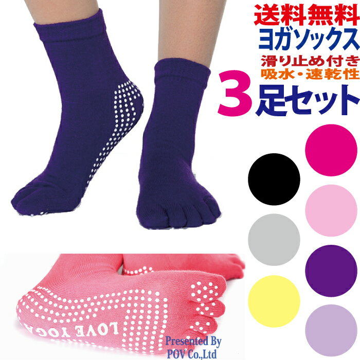 【あす楽】 ヨガソックス 5本指 靴下 3足 ヨガウェア ホットヨガ hot yoga socks スポーツウェア ジムウェア トレーニングウェア ウォーキング ランニング トレーニングウェア レディース メンズ フリーサイズ かっこいい シンプル 人気 おすすめ お買い物マラソン