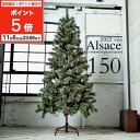 ■ポイント5倍■【最終入荷分販売開始！11月9日発送予定】クリスマスツリー 150cm 2022ver. ドイツトウヒツリー アルザスツリー 松ぼっくり付　高級 クリスマス ツリー 北欧 おしゃれ 本格的 Xmas tree ハロウィン でも！･･･