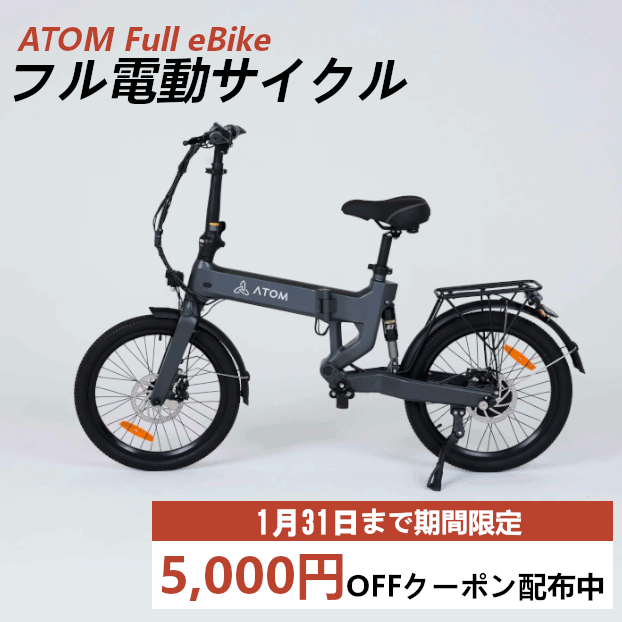 【5000円OFFクーポン配布中】ATOM Full eBike（アトム フル イーバイク) グレー色 ヘルメット付 電動バイク 免許不要 公道走行可能 折り畳み 20インチ 通常配送商品 フル電動自転車 電動自転車 原動機付自転車 原動機付自転車