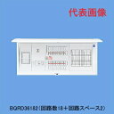 Panasonic パナソニック 住宅分電盤 BQRD36102 コスモパネルコンパクト21 標準タイプ リミッタースペース付 大形フリースペース付 10+2 60A