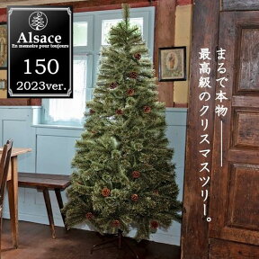 Alsace クリスマスツリー 150cm 2023ver. ドイツトウヒツリー アルザスツリー 松ぼっくり付 高級 クリスマス ツリー 北欧 おしゃれ 本格的 Xmas tree