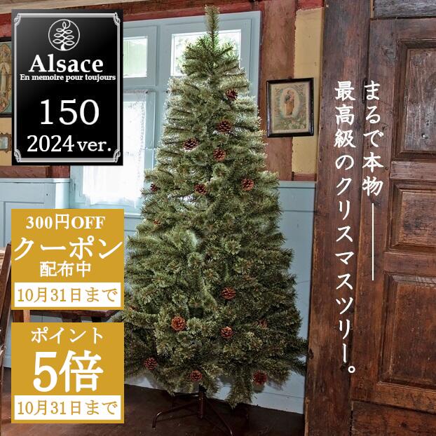【11月1日出荷予定】[ポイント5倍 ＋ 300円OFFクーポン配布中] クリスマスツリー 150cm 豊富な枝数 2024ver. 樅 高級 ドイツトウヒ ツリー オーナメント なし アルザス ツリー Alsace おしゃれ ヌードツリー 北欧風 まるで本物 スリム 組み立て5分 散らからない