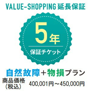 Rakuten - 延長保証・5年（自然故障+物損） 「対象商品価格：400,001円～450,000円」※商品と同時購入必須