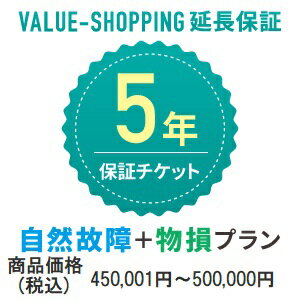 Rakuten - 延長保証・5年（自然故障+物損） 「対象商品価格：450,001円～500,000円」※商品と同時購入必須