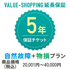 延長保証・5年 自然故障+物損 対象商品価格：20 001円～40 000円 商品と同時購入必須