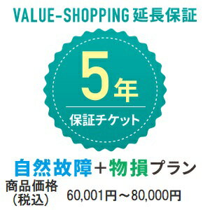 延長保証・5年（自然故障+物損） 「対象商品価格：60,001円～80,000円」※商品と同時購入必須