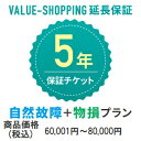 延長保証・5年（自然故障+物損） 「対象商品価格：60,001円～80,000円」※商品と同時購入必須