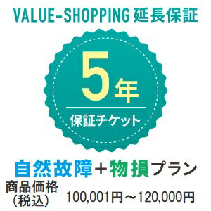 延長保証・5年 自然故障+物損 対象商品価格：100 001円～120 000円 商品と同時購入必須