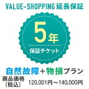 延長保証・5年（自然故障+物損） 「対象商品価格：120,001円～140,000円」※商品と同時購入必須