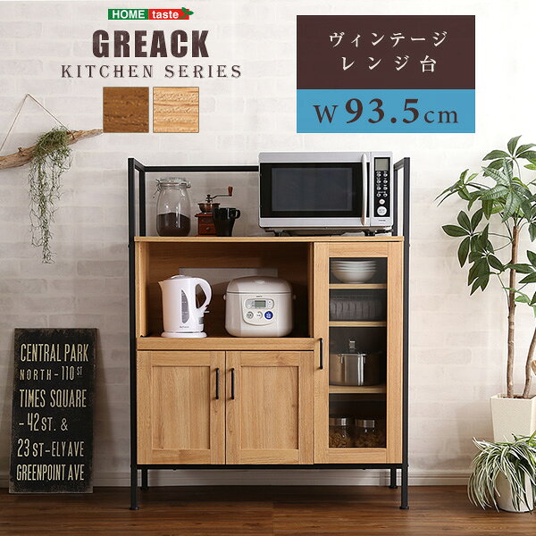 【直送品】ヴィンテージレンジ台 [GREACK-グリック-] 収納 ヴィンテージレンジ台 キッチン収納 作業台 キッチンボード ガラス扉 スチール 可動棚 高さ調整 コンパクト オープン