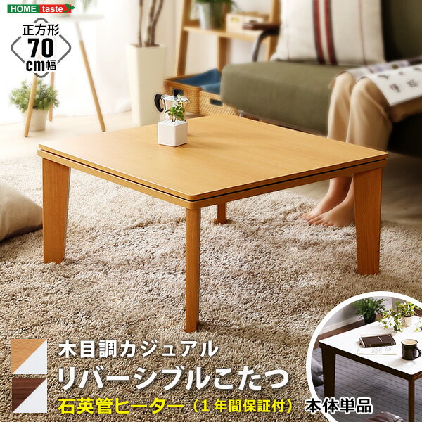 【直送品】木目調 カジュアル リバーシブル こたつ 70cm幅 正方形 単品 こたつ コタツ テーブル 正方形 省スペース 一人用 北欧 コンパクト かわいい 家具調 一人 暮らし 小 おしゃれ ローテーブル 70cm ホーム ヒーター 幅 70 ロー