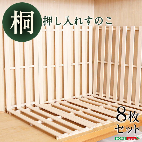 \11/22〜11/25限定!クーポン配布中/【直送品】天然木使用 通気性抜群 抗菌・防カビ・調湿効果 軽量押し入れ桐すのこ 8枚入り インテリア 寝具 収納 ...