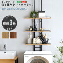 \5/3〜5/6限定!クーポン配布中/【直送品】ヴィンテージ突っ張りランドリーラック ランドリーラック 突っ張り 隙間収納 ヴィンテージ 洗濯機上 ラック おし...