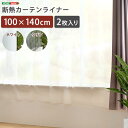 \7/15限定!クーポン配布中/【直送品】断熱カーテンライナー 100×140cm 2枚 断熱 100×140cm 防寒カーテン 冷気を防ぐ 暖房 透明 冷房 断熱 窓 冷気遮断 冷暖房効率UP 省エネ 抗菌 防カビ UVカット 断熱カーテンライナー採光 無地 シンプル 腰高窓