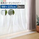 \7/15限定!クーポン配布中/【直送品】断熱カーテンライナー 100×225cm 2枚 断熱 100×225cm 防寒カーテン 冷気を防ぐ 暖房 透明 冷房 断熱 窓 冷気遮断 冷暖房効率UP 省エネ 抗菌 防カビ UVカット 断熱カーテンライナー採光 無地 シンプル