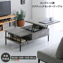 \7/15限定!クーポン配布中/【直送品】コンクリート調 リフティングセンターテーブル センターテーブル リフティングテーブル リフト ワーキング モダン 収納 コンクリート おしゃれ