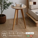\7/15限定!クーポン配布中/【直送品】コーヒーテーブル高さ60cm サイドテーブル コーヒーテーブル ナイトテーブル 円形 木製 北欧 高さ60cm 直径40cm リビングテーブル カフェテーブル