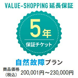 延長保証・5年 自然故障 対象商品価格：200 001円～230 000円 商品と同時購入必須