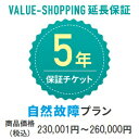 延長保証・5年（自然故障） 「対象商品価格：230,001円～260,000円」※商品と同時購入必須