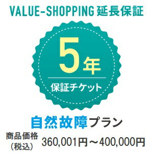 Rakuten - 延長保証・5年（自然故障） 「対象商品価格：360,001円～400,000円」※商品と同時購入必須