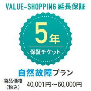 延長保証・5年 自然故障 対象商品価格：40 001円～60 000円 商品と同時購入必須