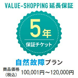 延長保証・5年 自然故障 対象商品価格：100 001円～120 000円 商品と同時購入必須