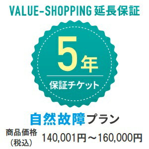 延長保証・5年 自然故障 対象商品価格：140 001円～160 000円 商品と同時購入必須