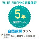 延長保証・5年(自然故障) 「対象商品価格:140,001円~160,000円」※商品と同時購入必須