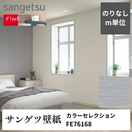 3980円以上送料無料 壁紙クロスm単位切り売り カラーセレクション Hemp FE76168 サンゲツ FINE のりなし