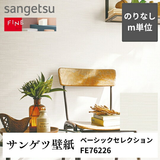 3980円以上送料無料 壁紙クロスm単位切り売り ベーシックセレクション FE76226 サンゲツ FINE のりなし