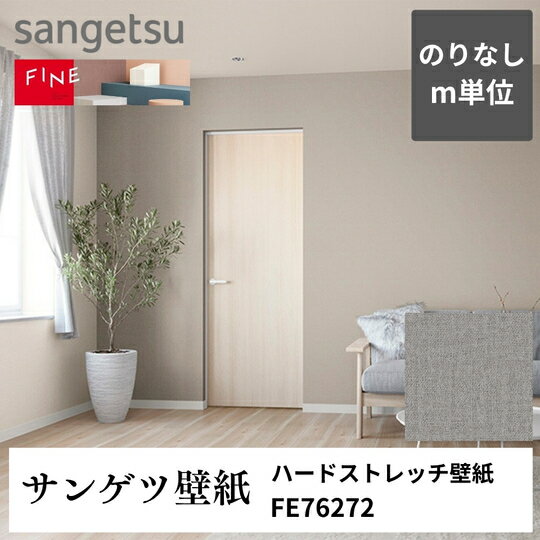 3980円以上送料無料 壁紙クロスm単位切り売り ハードストレッチ壁紙 FE76272 サンゲツ FINE のりなし