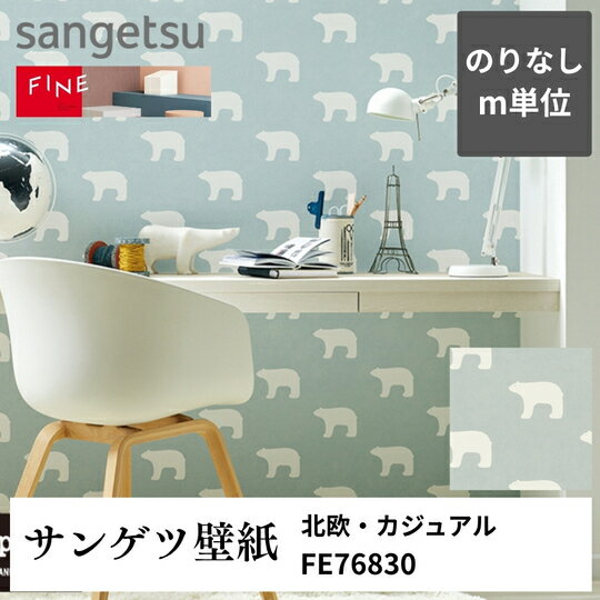 3980円以上送料無料 壁紙クロスm単位切り売り 北欧・カジュアル FE76830 サンゲツ FINE のりなし