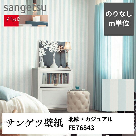 3980円以上送料無料 壁紙クロスm単位切り売り 北欧・カジュアル FE76843 サンゲツ FINE のりなし