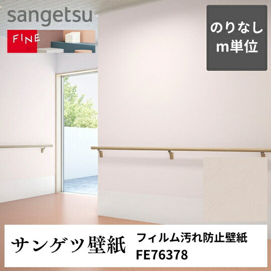 3980円以上送料無料 壁紙クロスm単位切り売り フィルム汚れ防止壁紙 FE76378 サンゲツ FINE のりなし