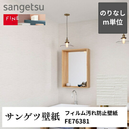 3980円以上送料無料 壁紙クロスm単位切り売り フィルム汚れ防止壁紙 FE76381 サンゲツ FINE のりなし