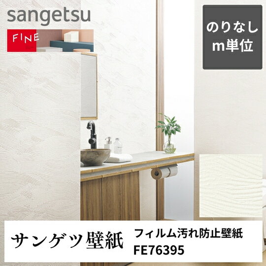 3980円以上送料無料 壁紙クロスm単位切り売り フィルム汚れ防止壁紙 FE76395 サンゲツ FINE のりなし