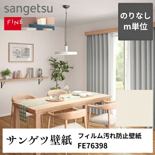 3980円以上送料無料 壁紙クロスm単位切り売り フィルム汚れ防止壁紙 FE76398 サンゲツ FINE のりなし