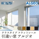 三協アルミ ALGEO〈アルジオ〉引き違い窓 フラットレール【テラスタイプ】│掃き出し大開口・段差ゼロ・樹脂複合サッシ・Low-E複層ガラス対応・全面/自走防止...