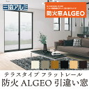 三協アルミ 防火窓ALGEO〈アルジオ〉引き違い窓【フラットレール テラスタイプ】掃き出し・バリアフリー下枠 防火30/45分 高耐風S-4/S-5 Uw2.1...