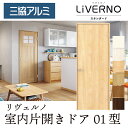 三協アルミ リヴェルノスタンダード 片開き室内ドア APKD01(デザイン01・簡易防音/抗ウイルス仕上げ)【送料無料】