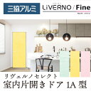 三協アルミ リヴェルノ セレクト〈ファイン〉室内片開きドア APKD1A(アップレスソフトクローズ/抗ウイルス)