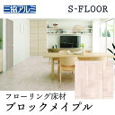 【まとめ買い割引】三協アルミ Sフロア パーケット ブロックメイプル ASYS-DF-12G-BMA 303×1818×12mm 化粧シートフローリング 捨貼用 ノンワックス 耐キャスター 床暖対応 F★★★★